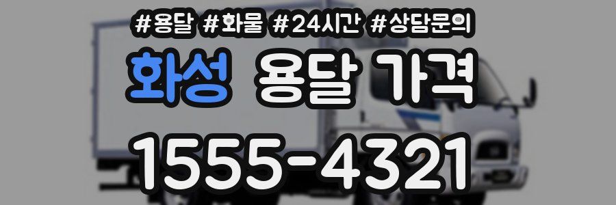 화성 용달 가격