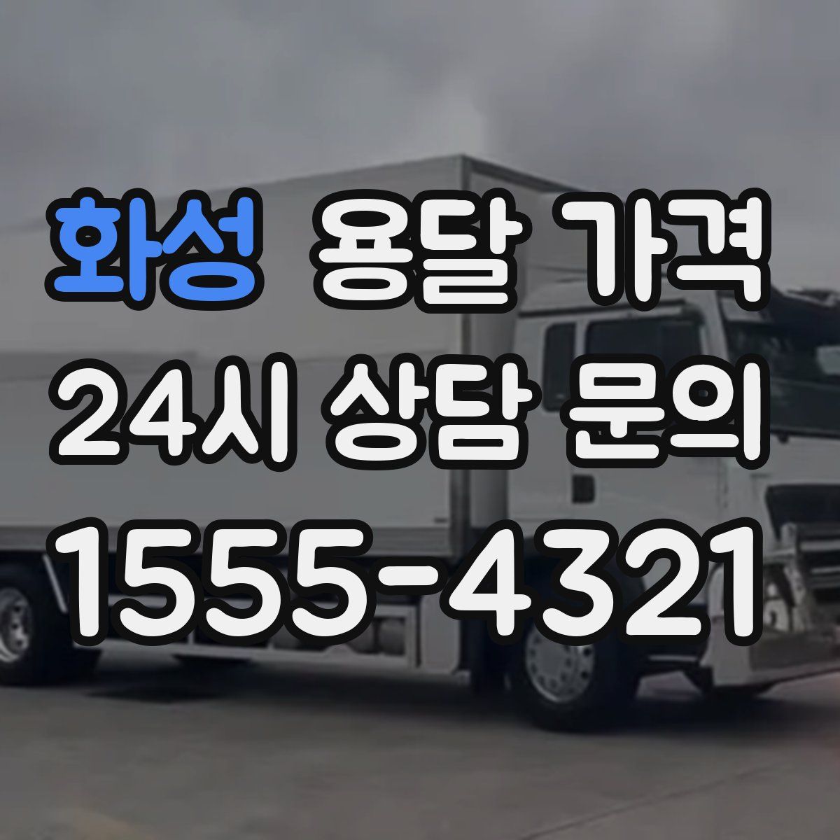 화성 용달 가격