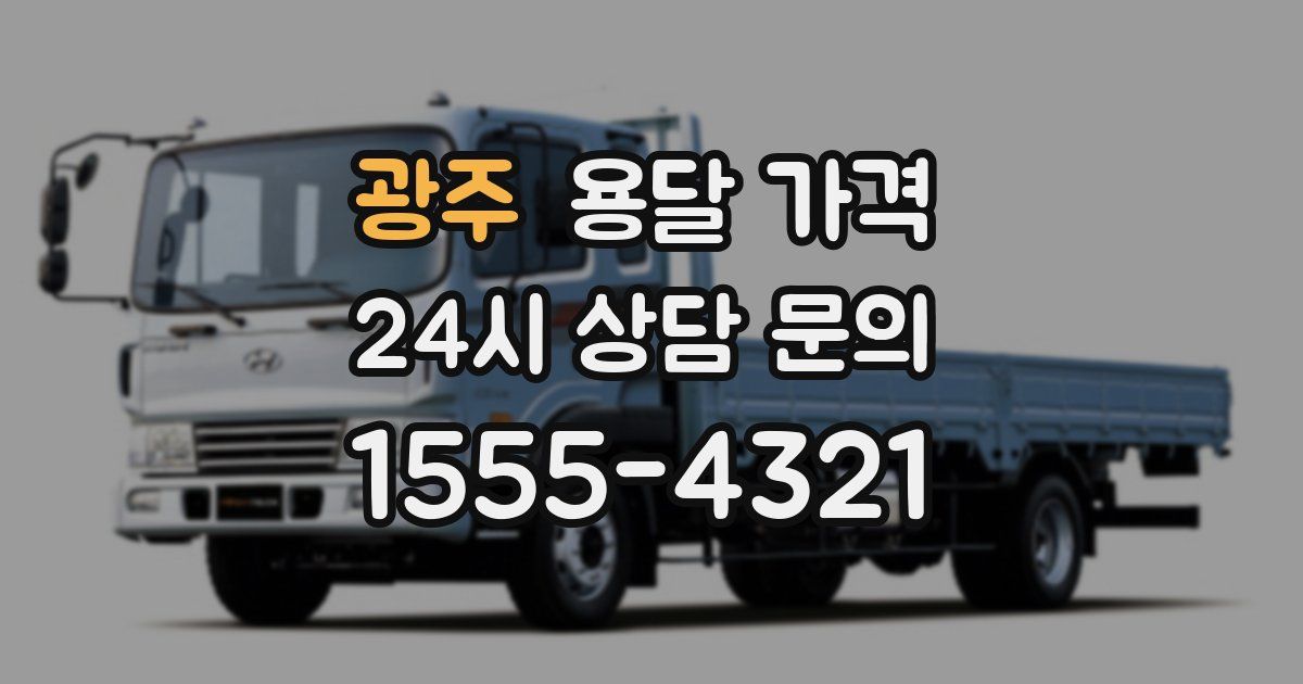 광주 용달 가격