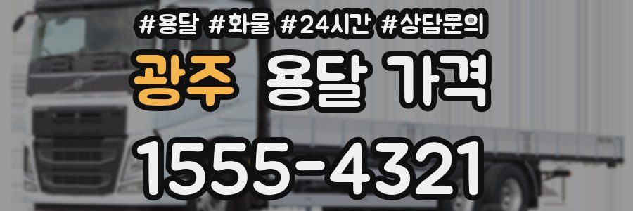 광주 용달 가격