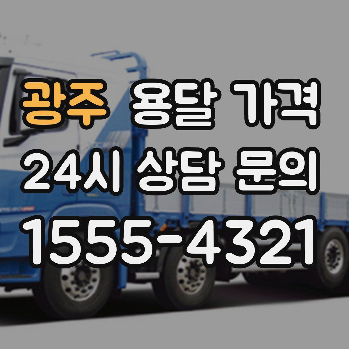 광주 용달 가격