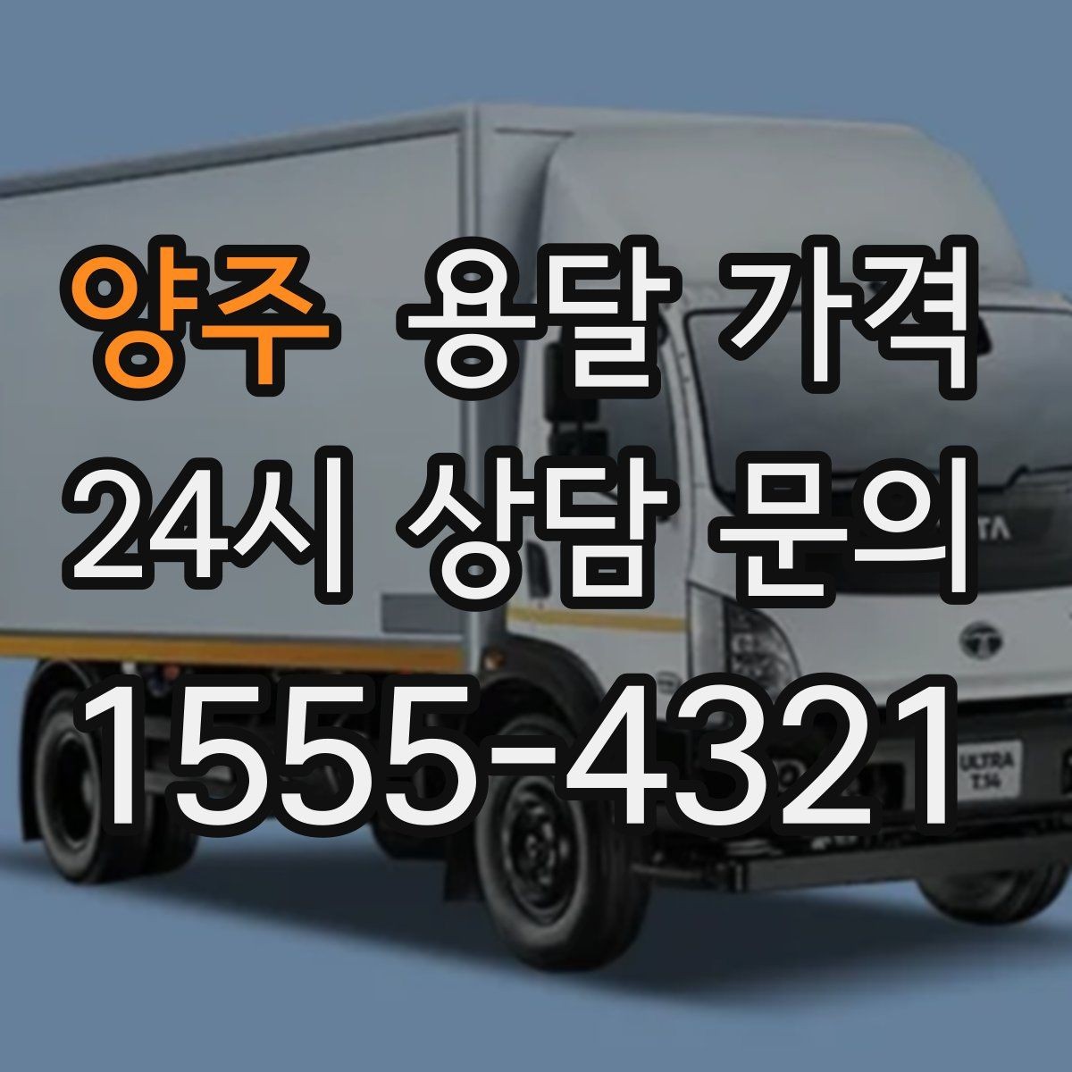 양주 용달 가격 사다리차 필요 여부 판단 기준