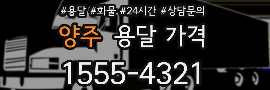 양주 용달 가격