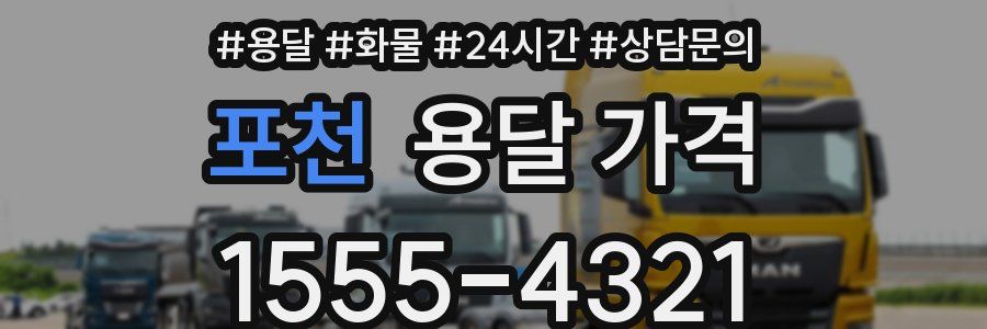 포천 용달 가격