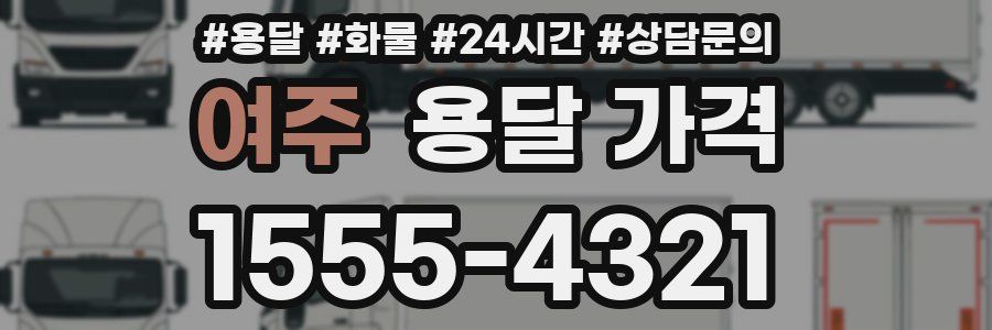 여주 용달 가격