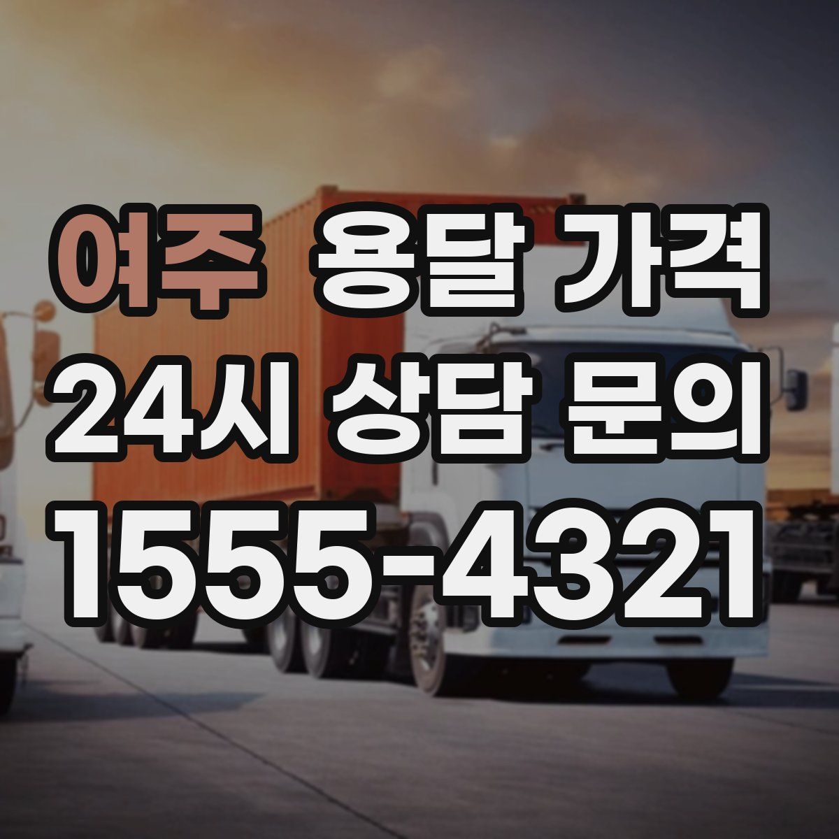 여주 용달 가격