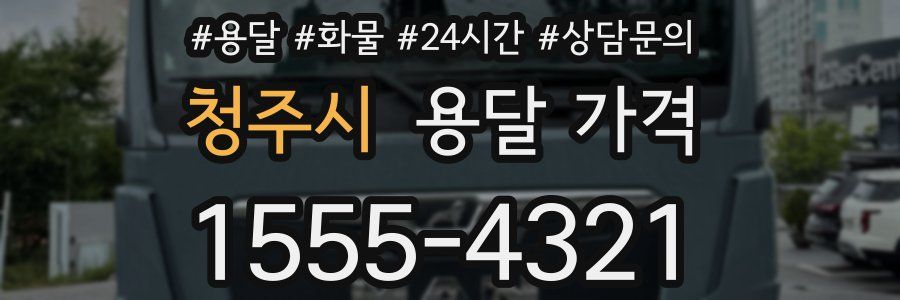 청주시 용달 가격