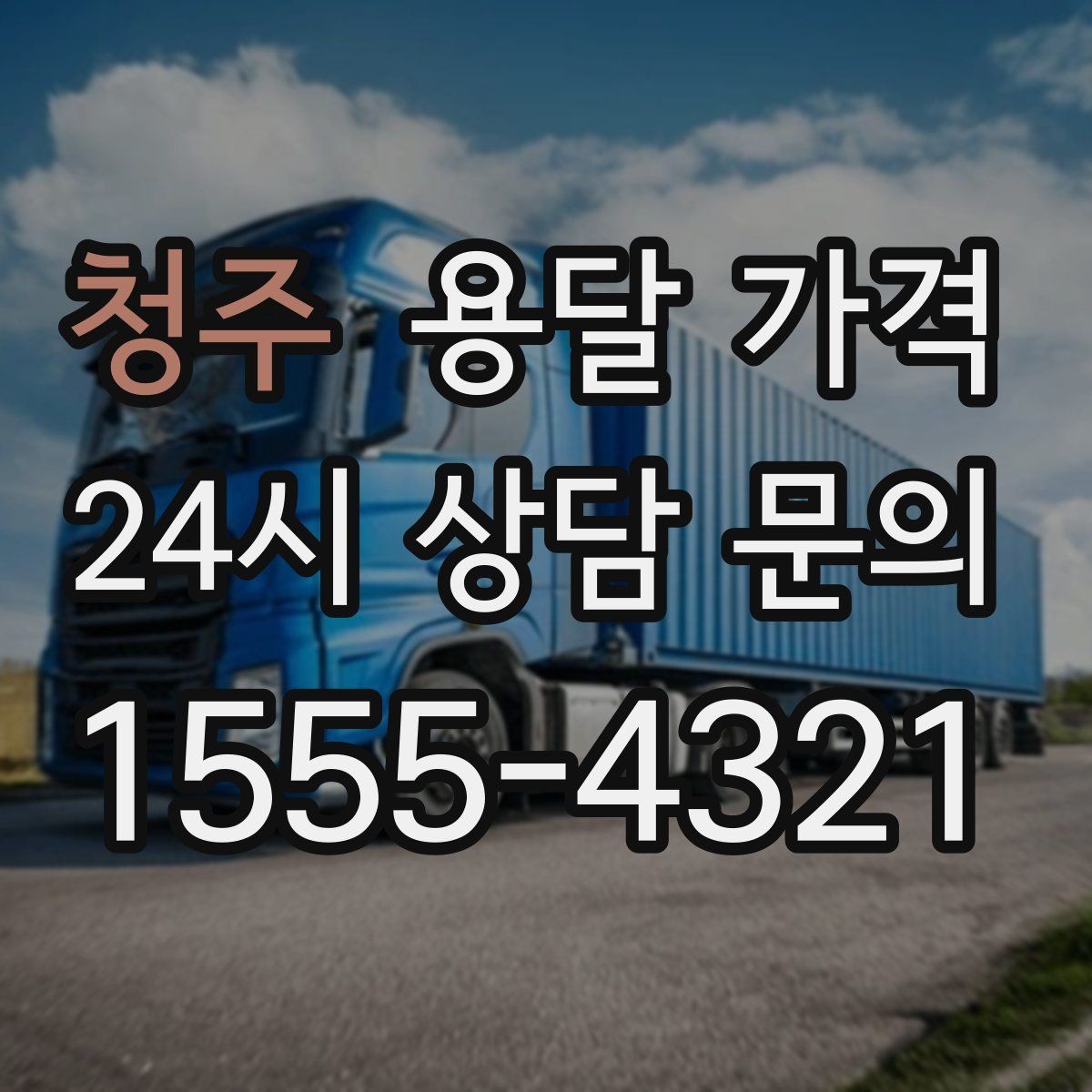 청주 용달 가격 사고 발생 시 대응 방법