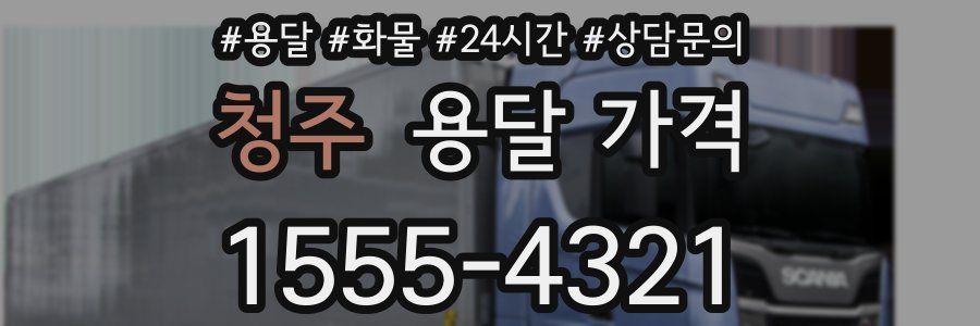 청주 용달 가격