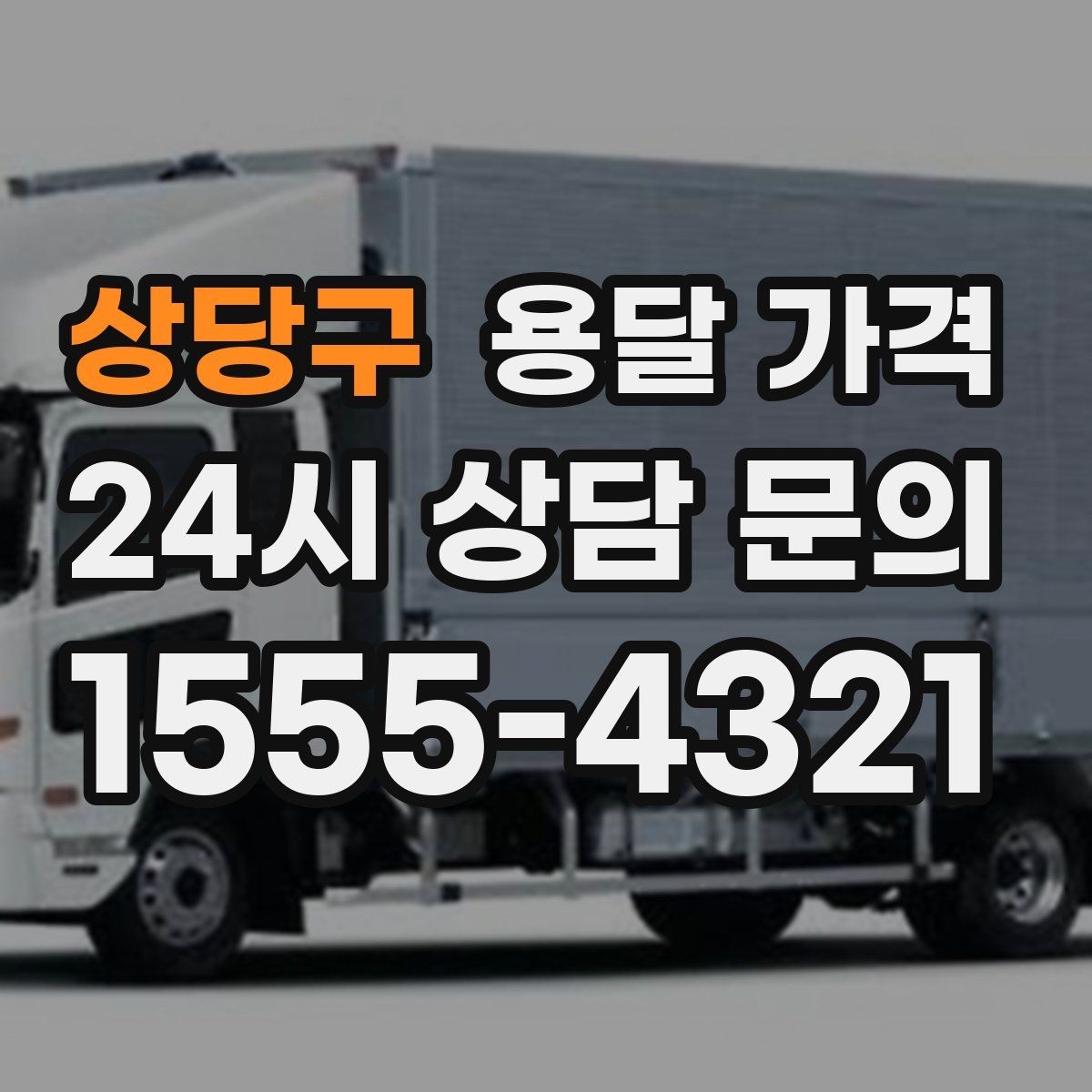 상당구 용달 가격 당일 예약 가능 여부