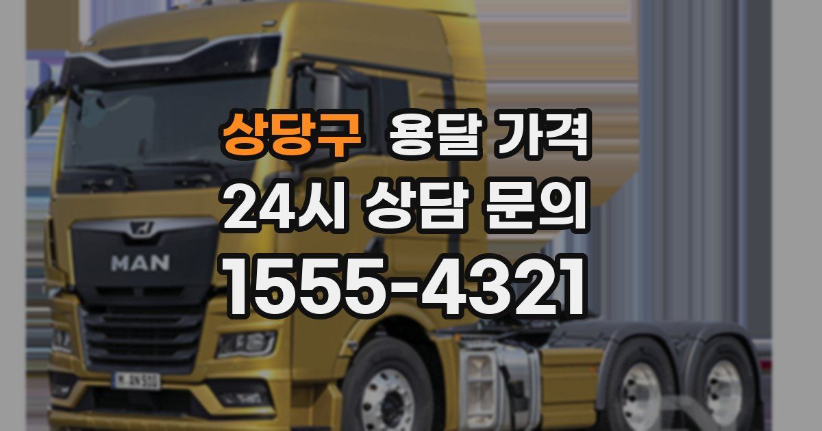 상당구 용달 가격