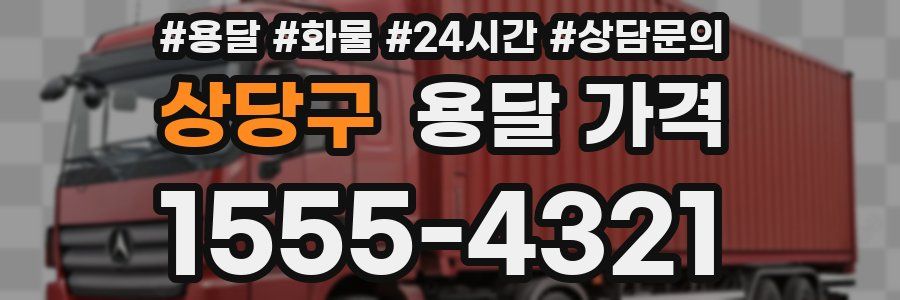 상당구 용달 가격