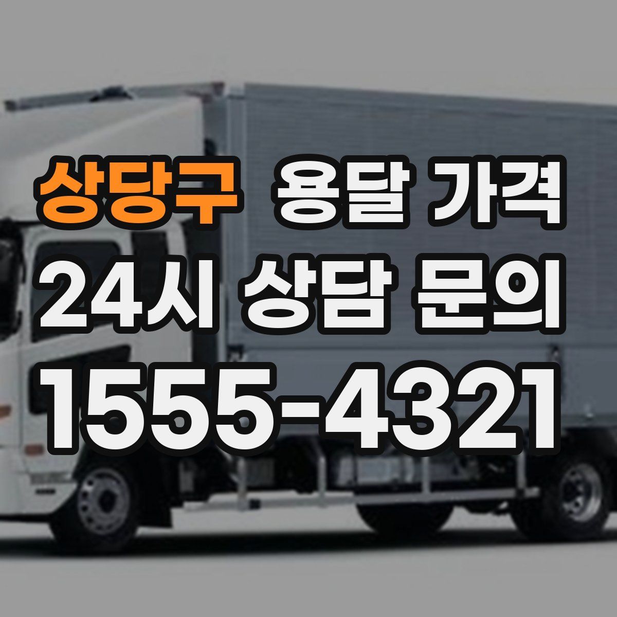 상당구 용달 가격