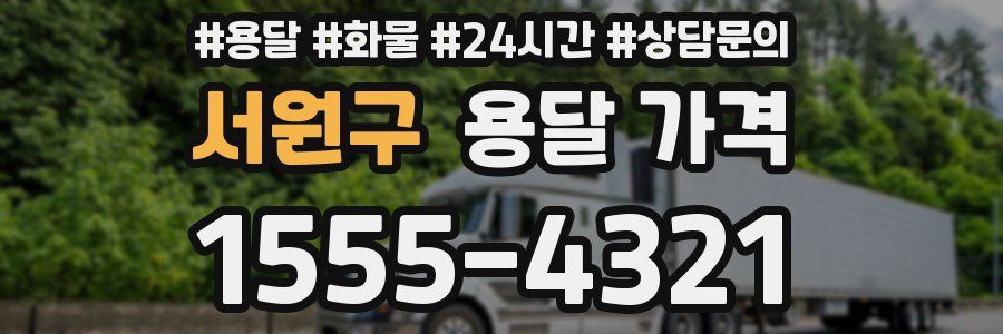 서원구 용달 가격