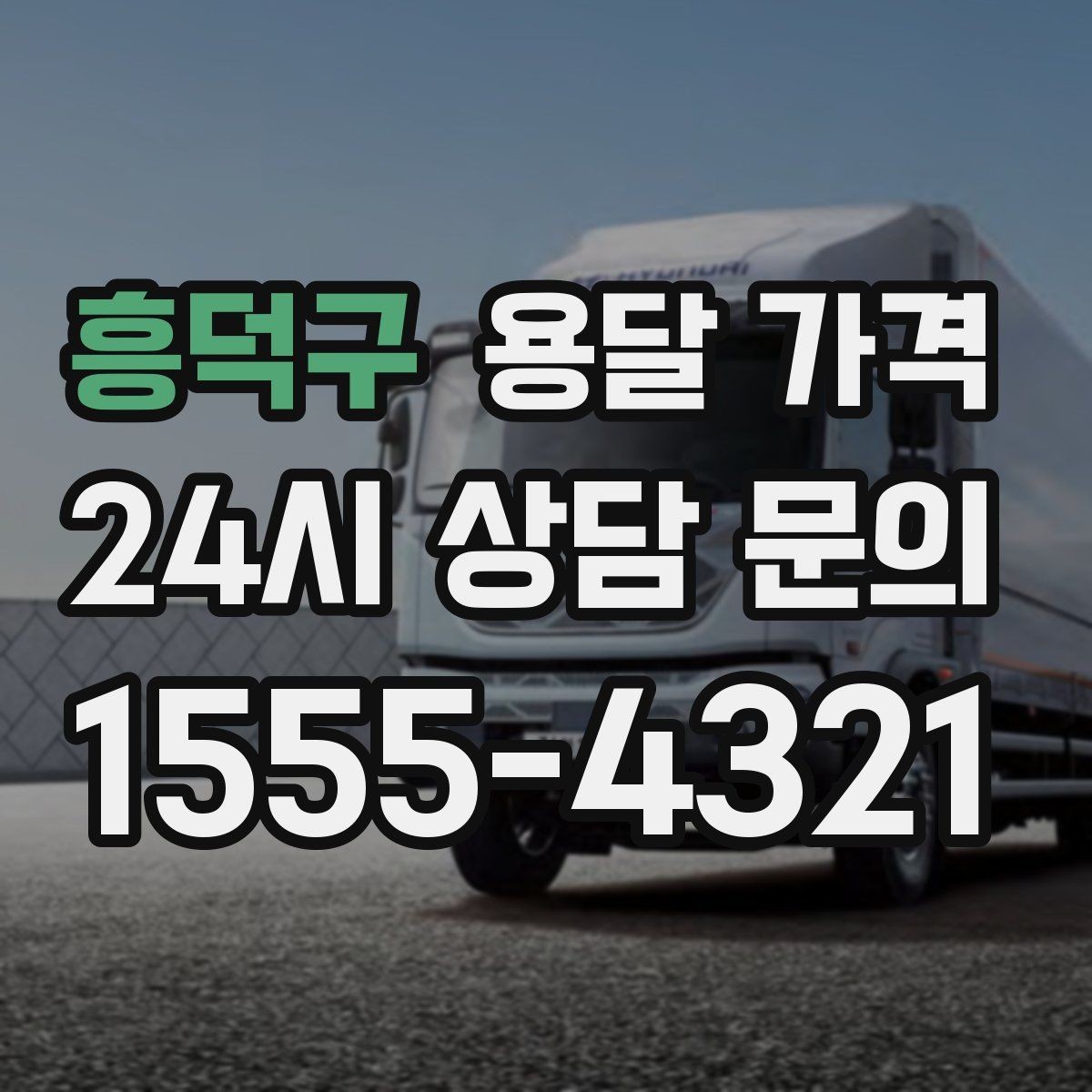 흥덕구 용달 가격 이용 후 만족도 높이는 방법
