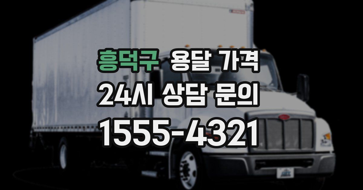 흥덕구 용달 가격