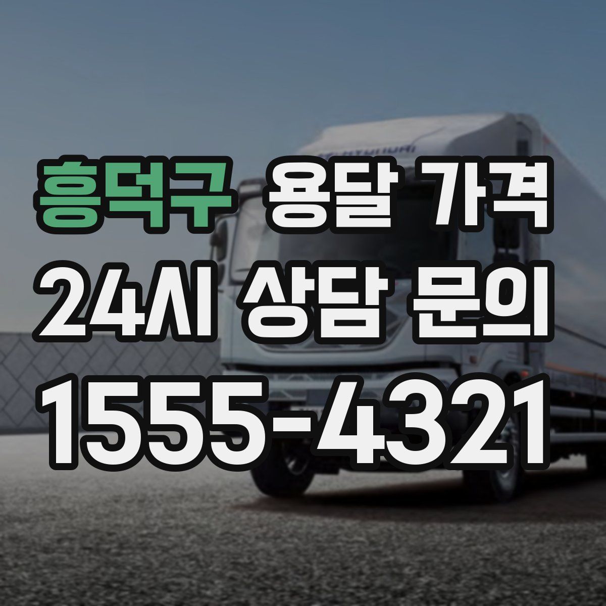 흥덕구 용달 가격