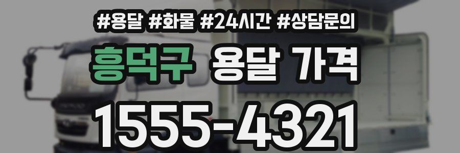 흥덕구 용달 가격