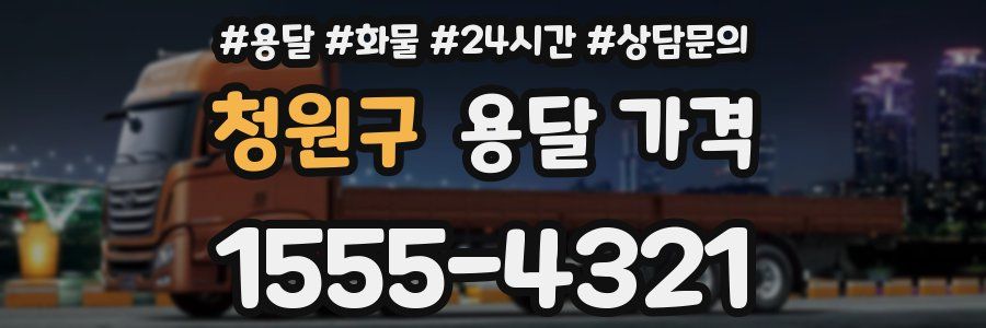 청원구 용달 가격