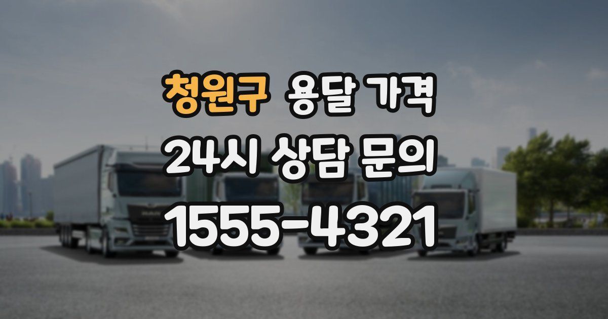 청원구 용달 가격