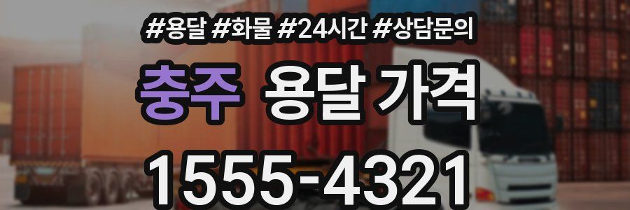 충주 용달 가격