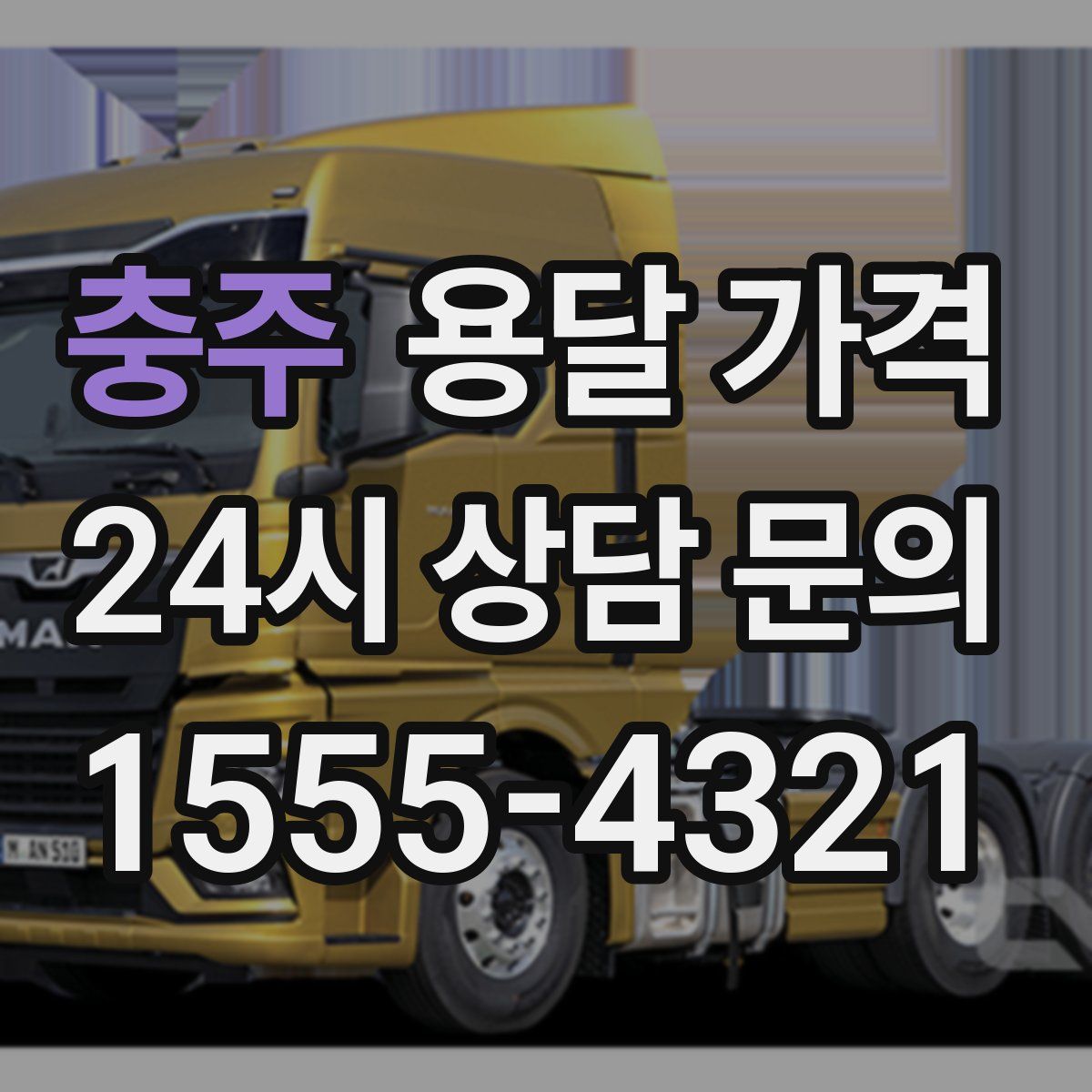 충주 용달 가격