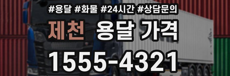 제천 용달 가격