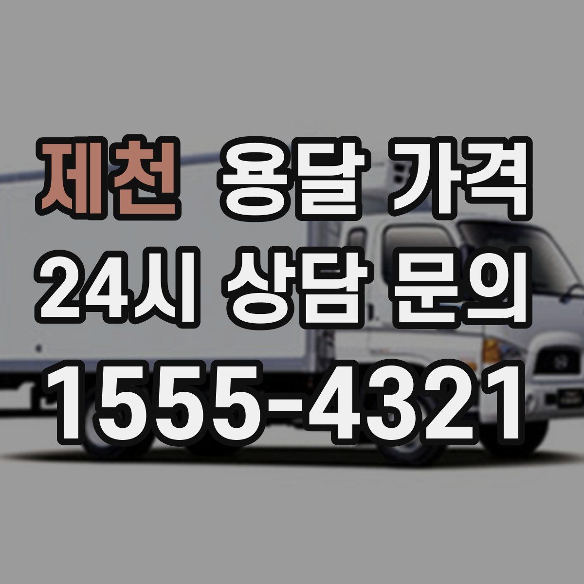 제천 용달 가격