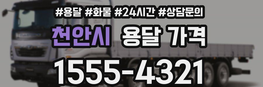 천안시 용달 가격