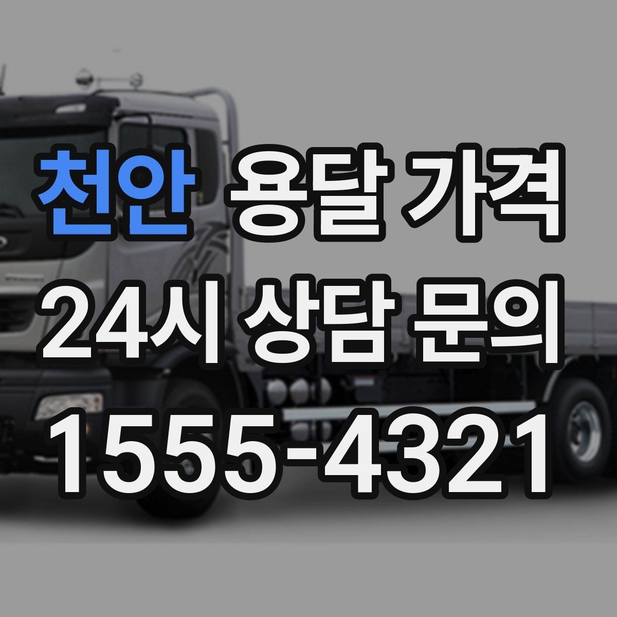 천안 용달 가격 시외 이동 시 고려사항