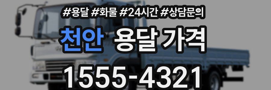 천안 용달 가격