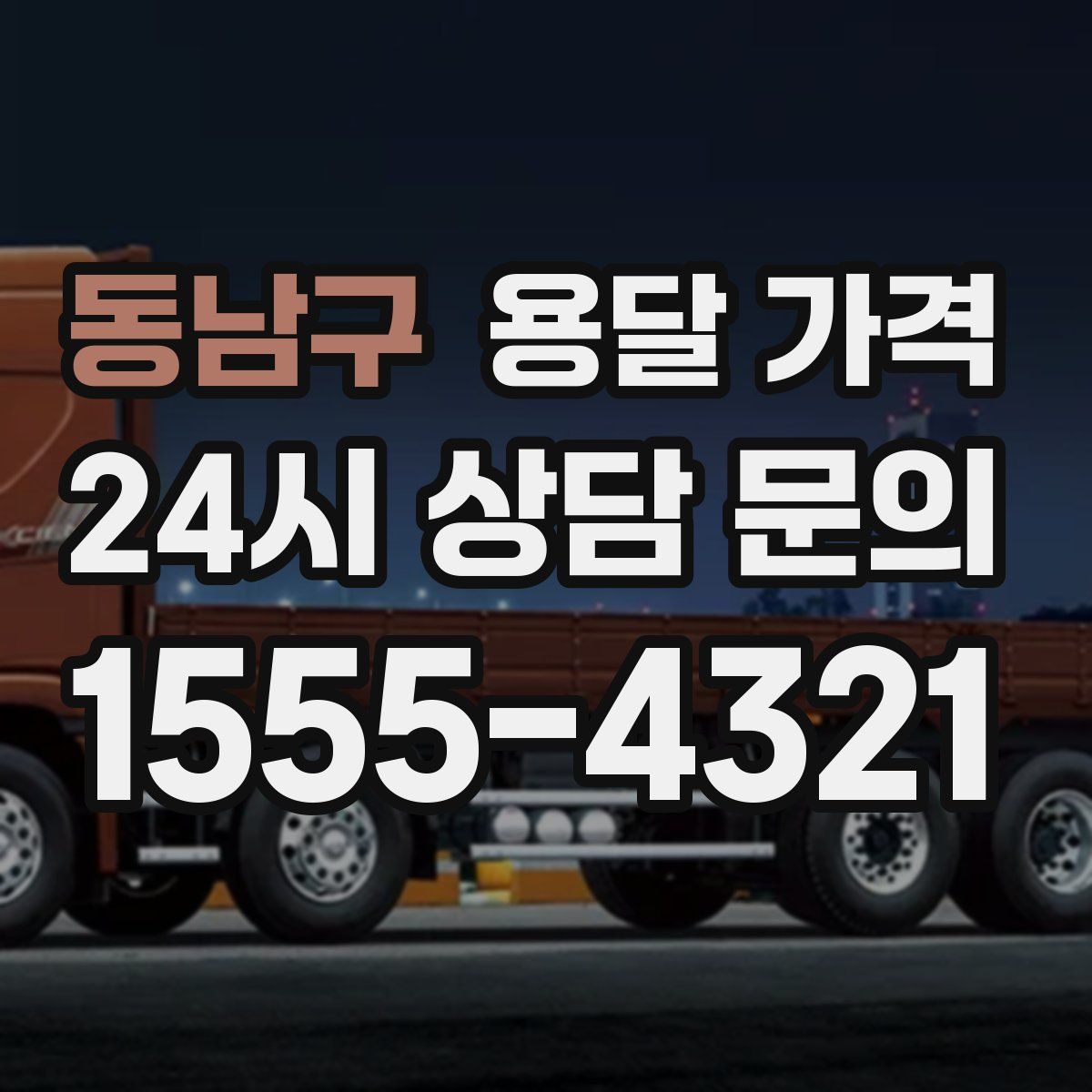 동남구 용달 가격