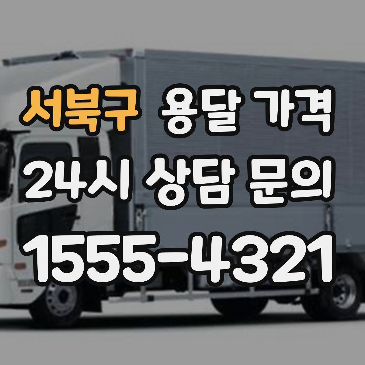 서북구 용달 가격