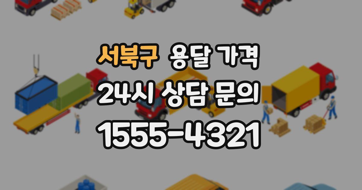 서북구 용달 가격