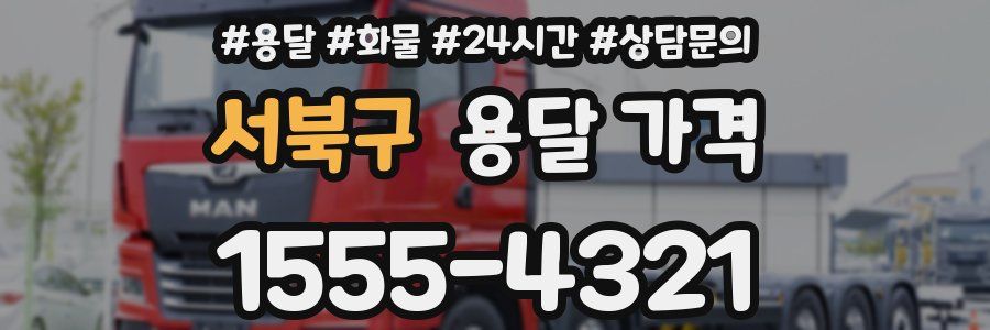 서북구 용달 가격