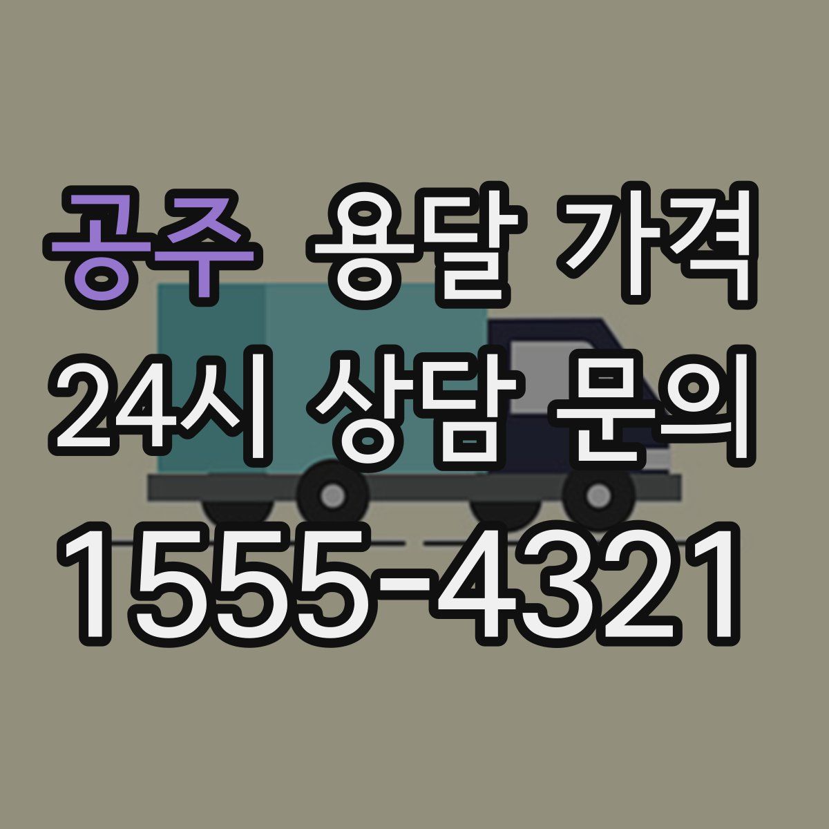 공주 용달 가격