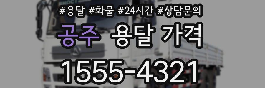 공주 용달 가격