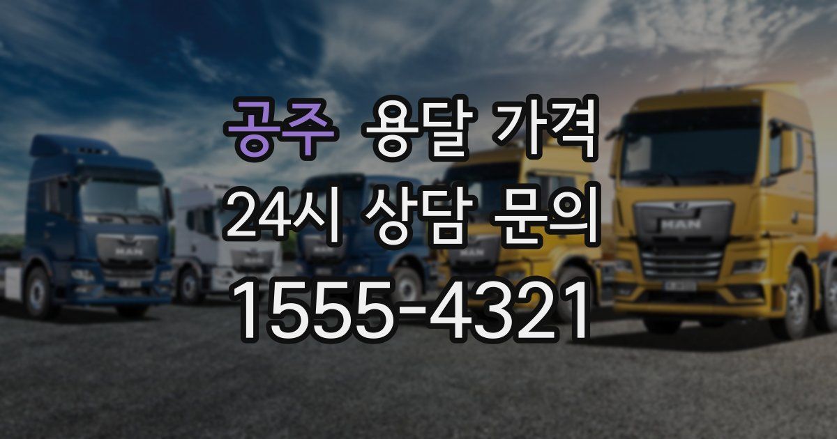 공주 용달 가격