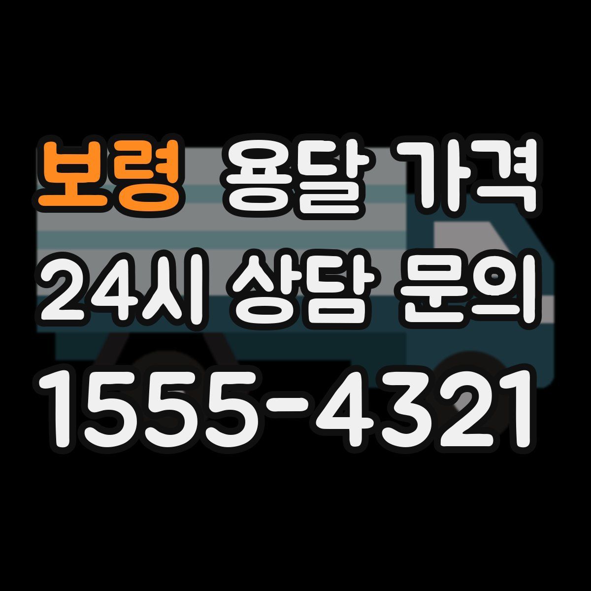 보령 용달 가격