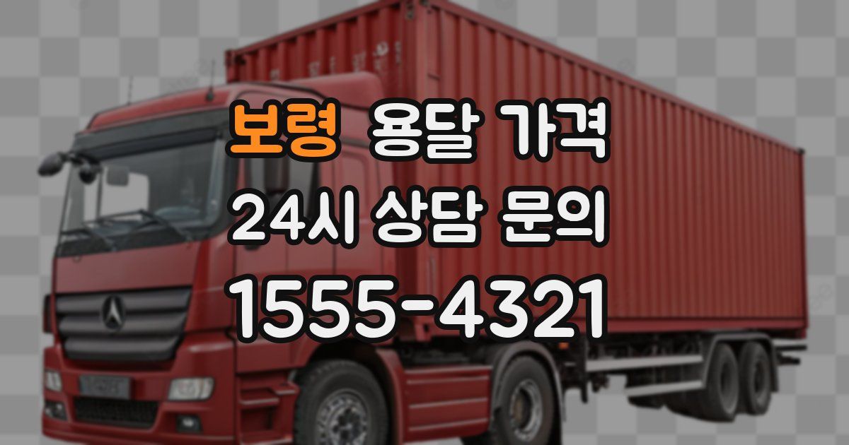 보령 용달 가격