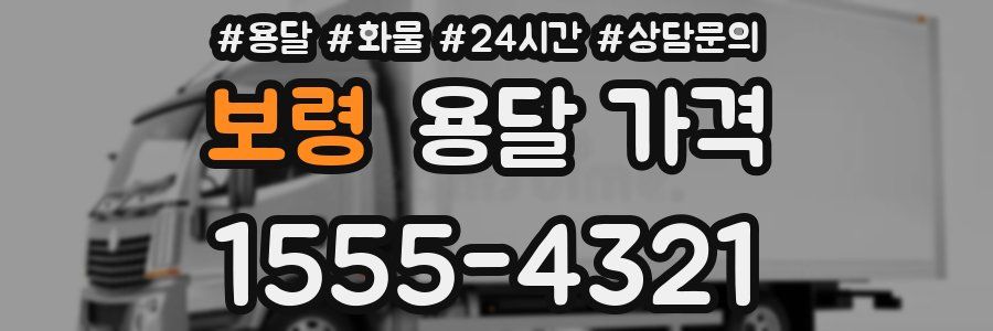 보령 용달 가격