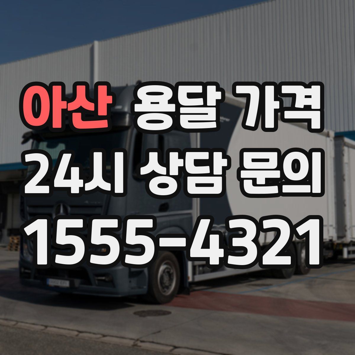 아산 용달 가격