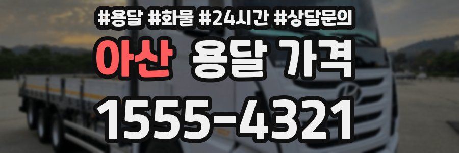 아산 용달 가격