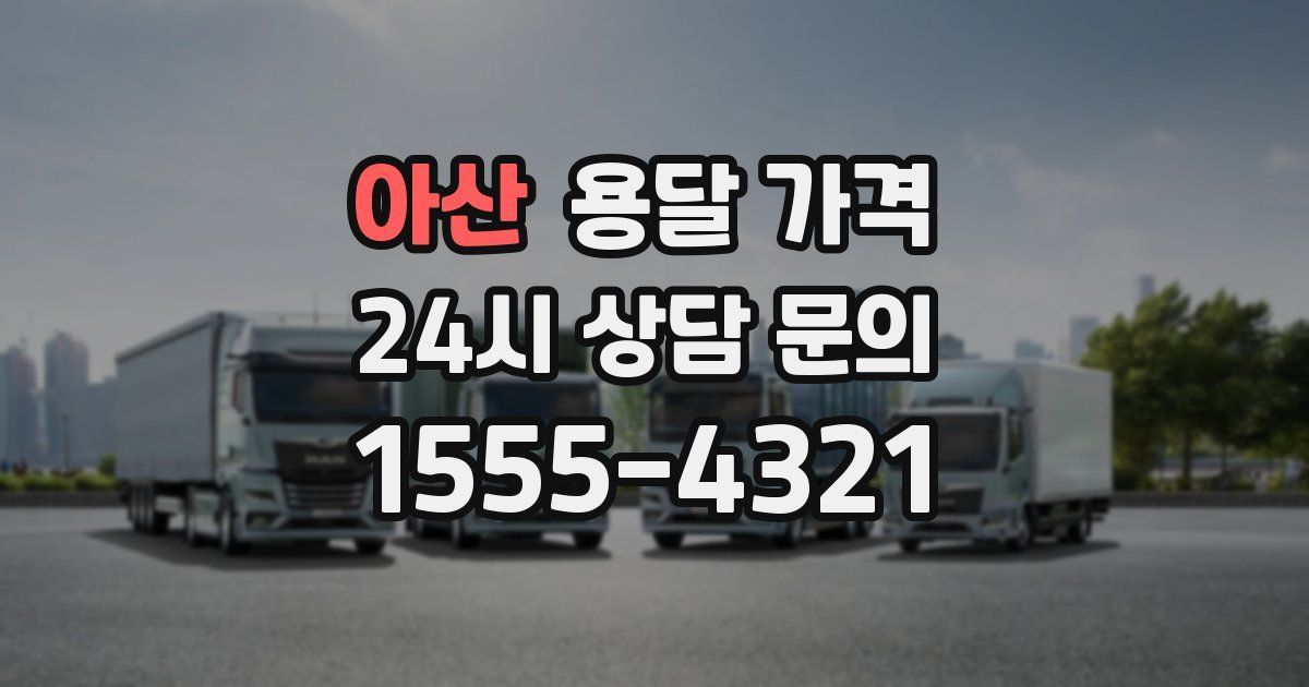 아산 용달 가격