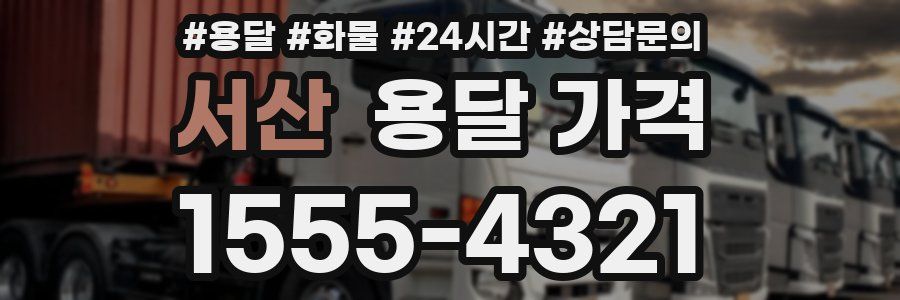 서산 용달 가격