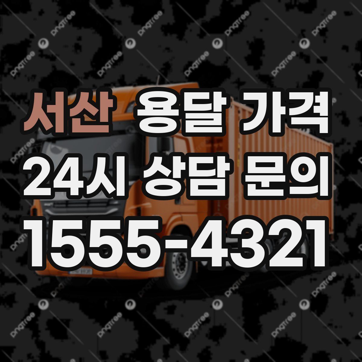 서산 용달 가격