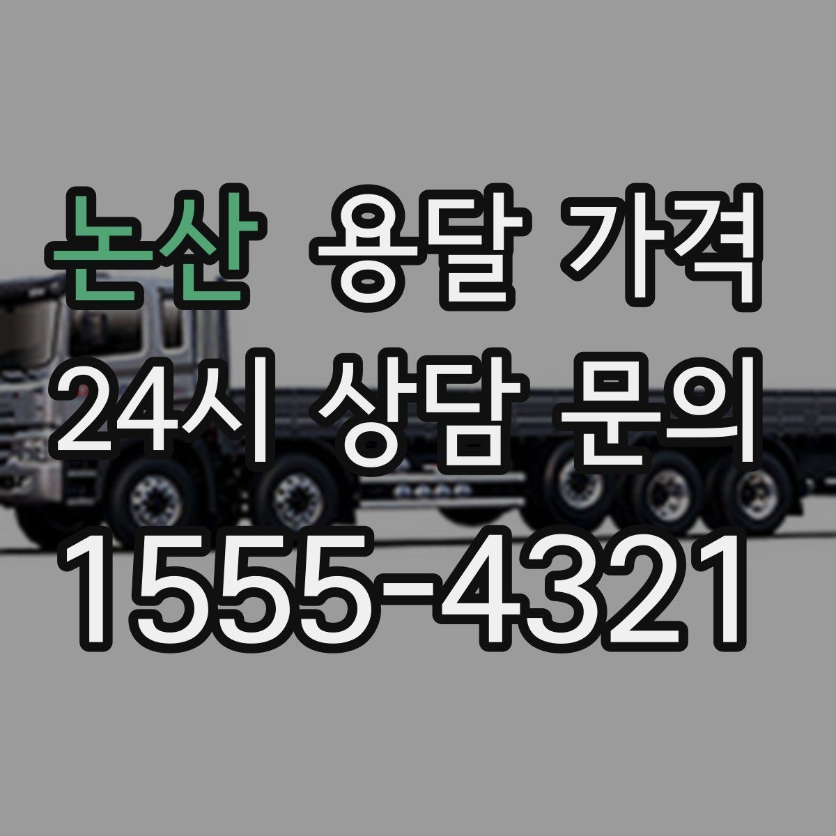 논산 용달 가격 합리적으로 이용하는 방법 총정리
