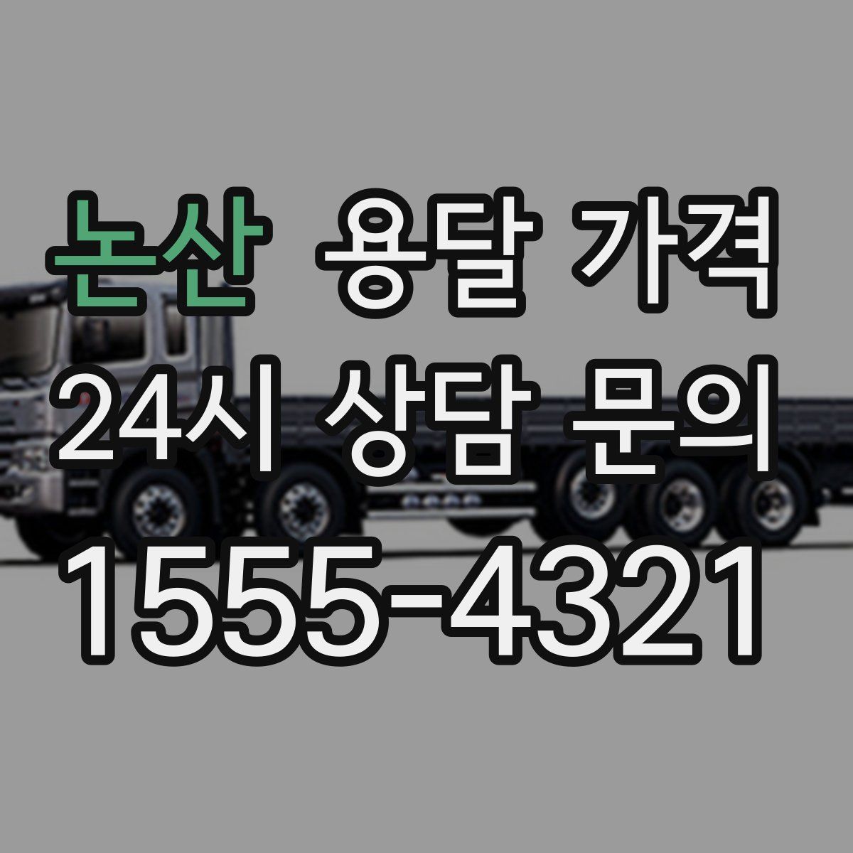 논산 용달 가격