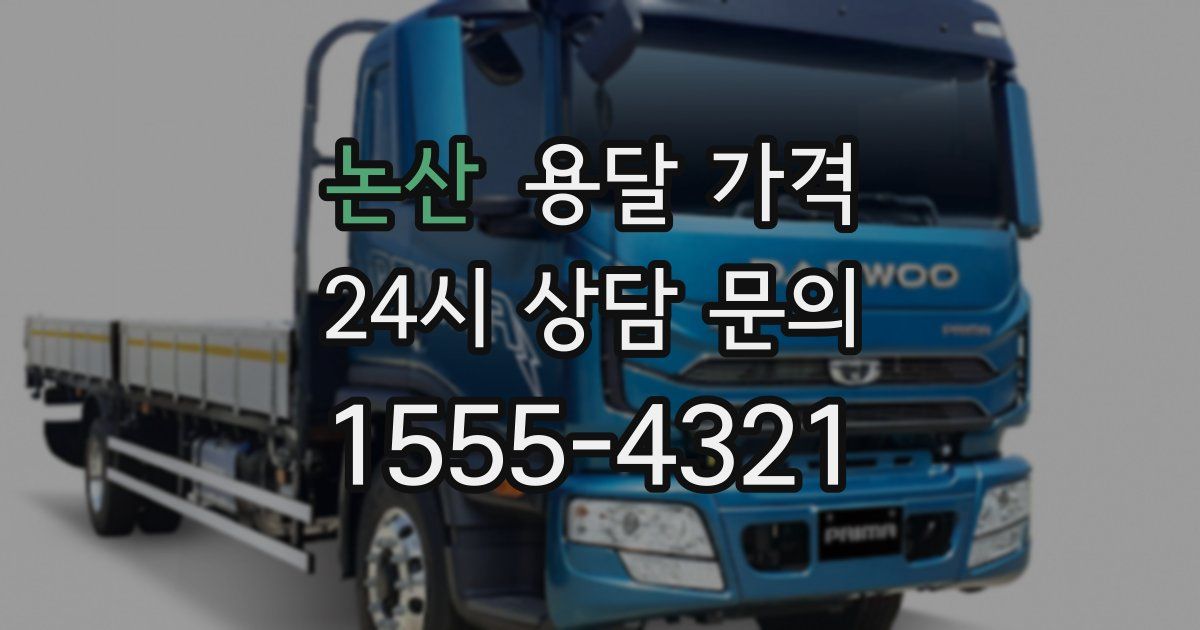 논산 용달 가격