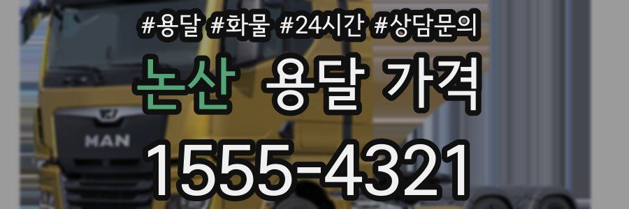 논산 용달 가격